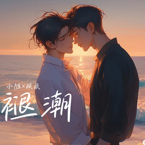 褪潮（小随×顾辰）