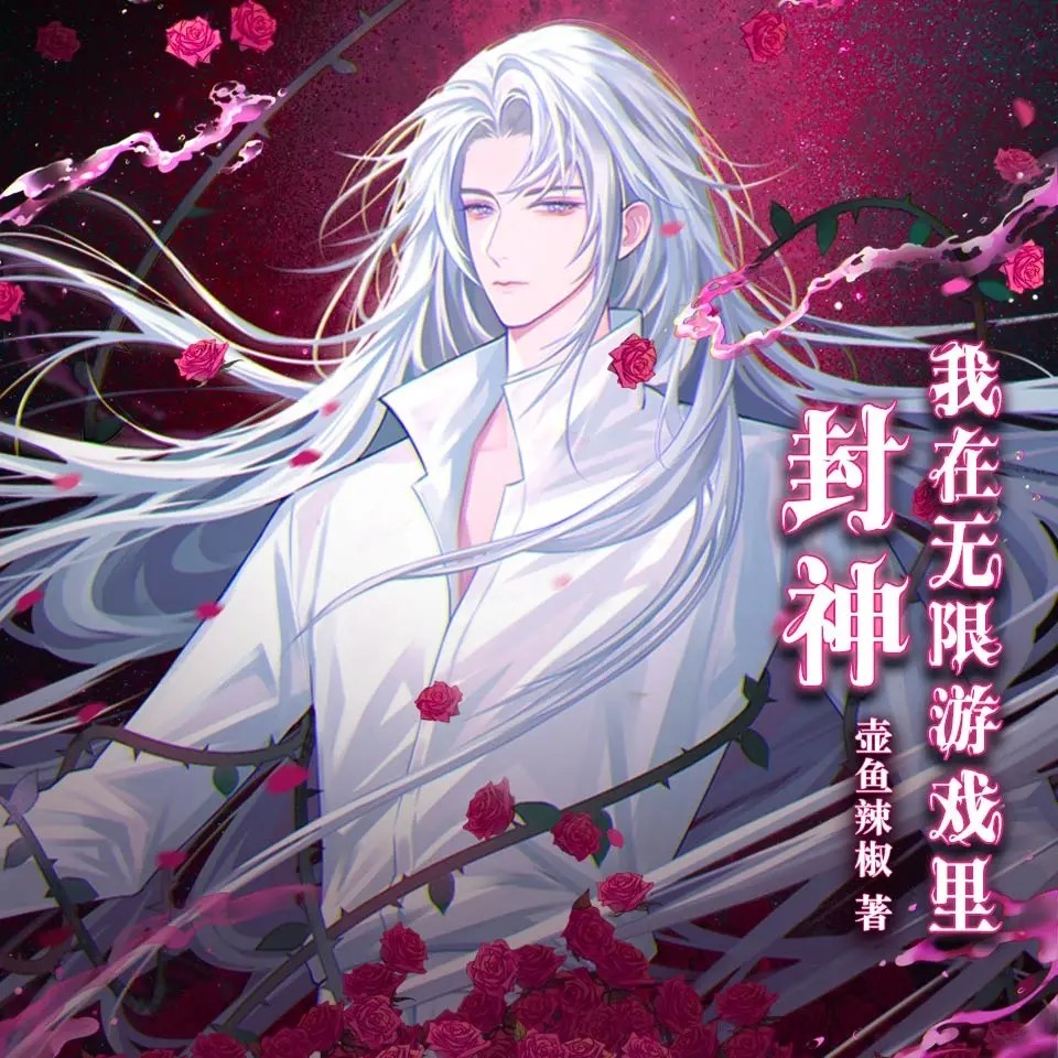 我在无限游戏里封神