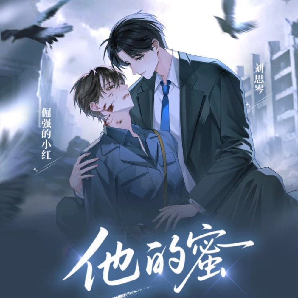 他的蜜（倔强的小红&刘思岑）