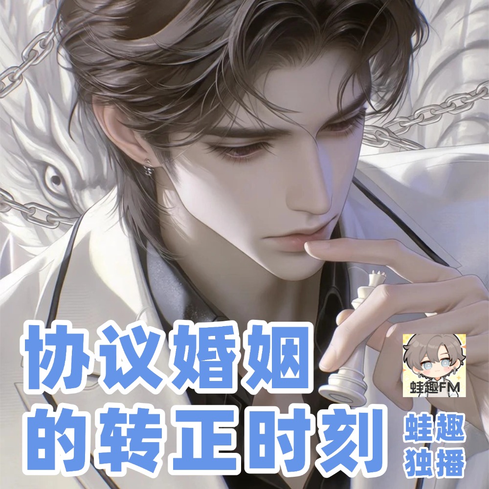 协议婚姻的转正时刻