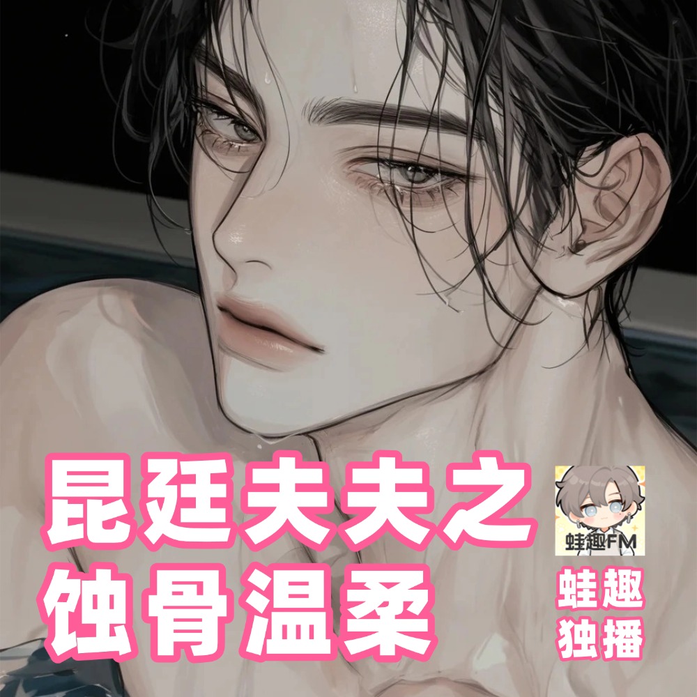 蚀骨温柔-坤廷夫夫