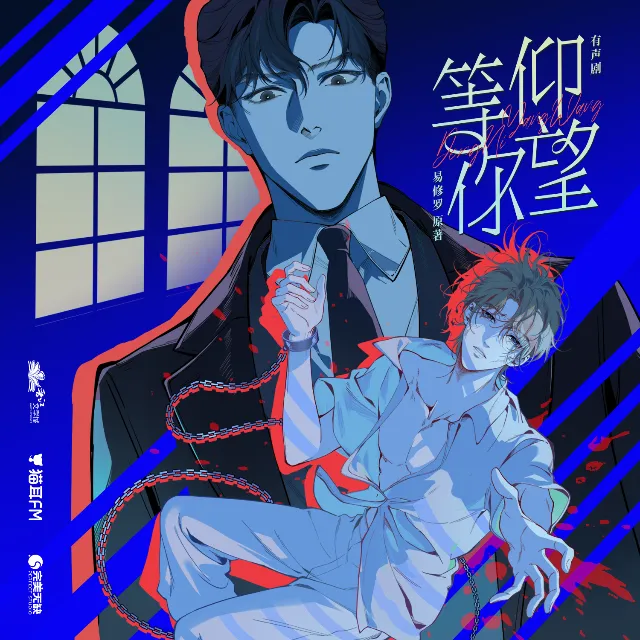 等你仰望（三石＆景向谁依）有声剧